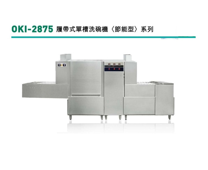 履帶式單槽洗碗機(節能型) OKI-2875