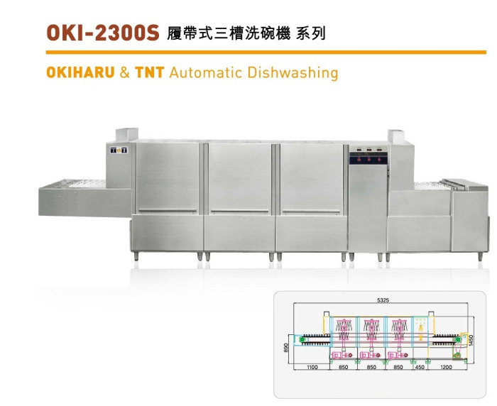履帶式三槽洗碗機 OKI-2300S