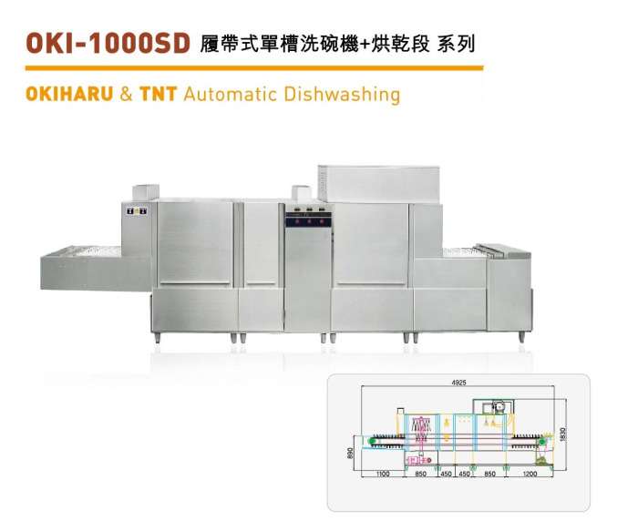 履帶式單槽洗碗機+烘乾功能 OKI-1000SD