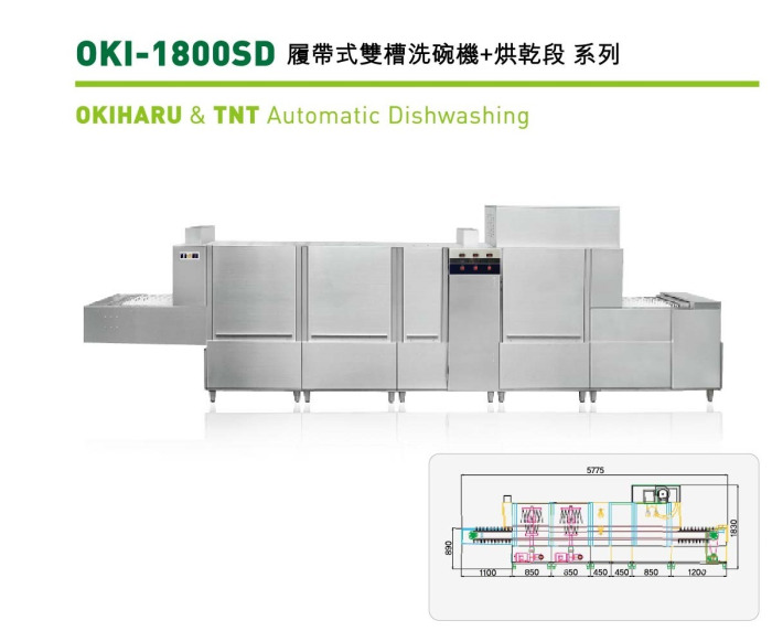 履帶式雙槽洗碗機+烘乾功能 OKI-1800SD