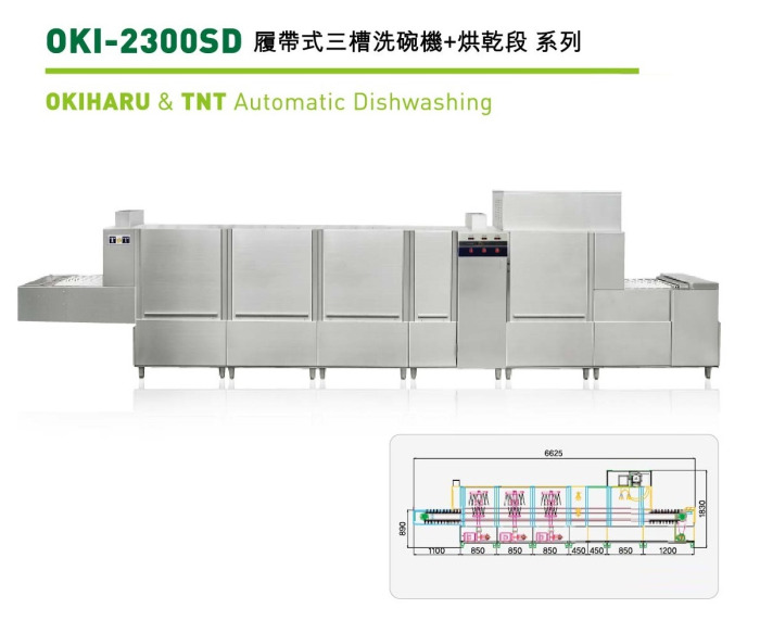 履帶式三槽洗碗機+烘乾功能 OKI-2300SD