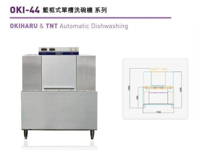 籃框式單槽洗碗機 OKI-44