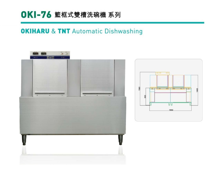 籃框式雙槽洗碗機 OKI-76