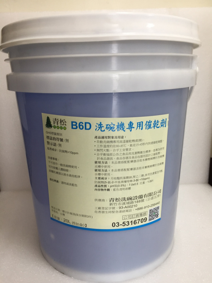 青松B6D洗碗專用催乾劑